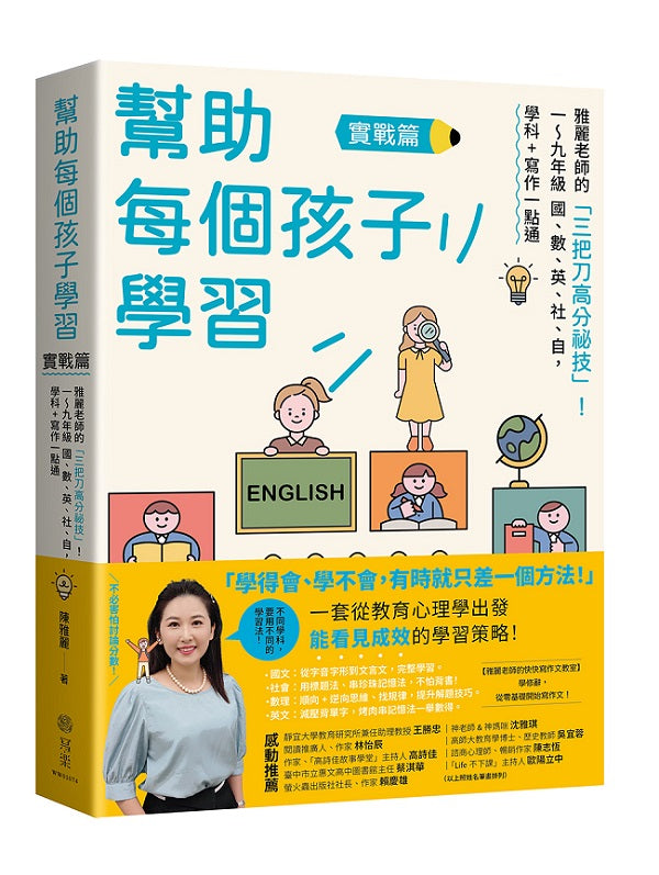 幫助每個孩子學習:實戰篇