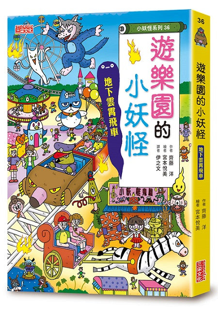 【小妖怪系列36】遊樂園的小妖怪:地下雲霄飛車