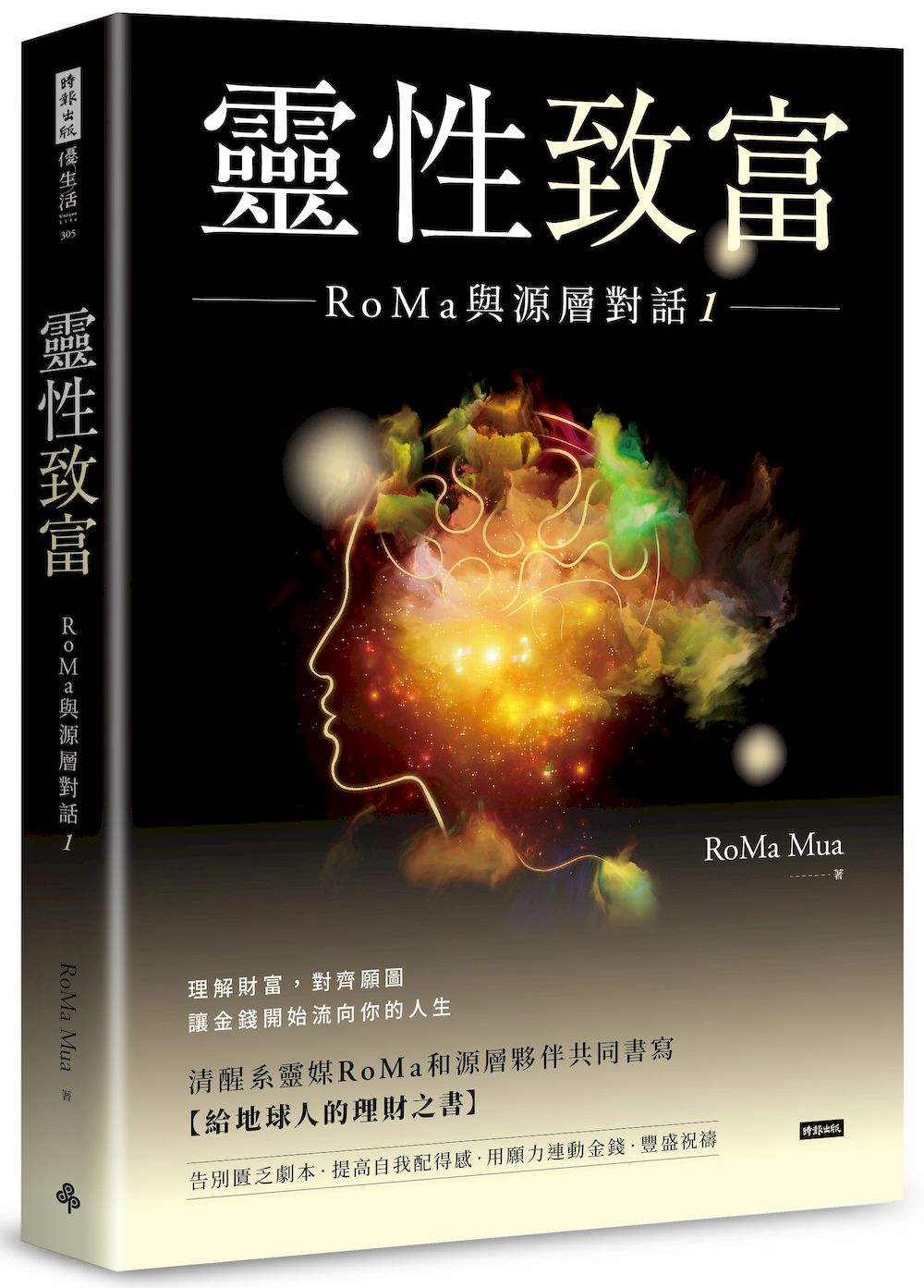 靈性致富:RoMa與源層對話1