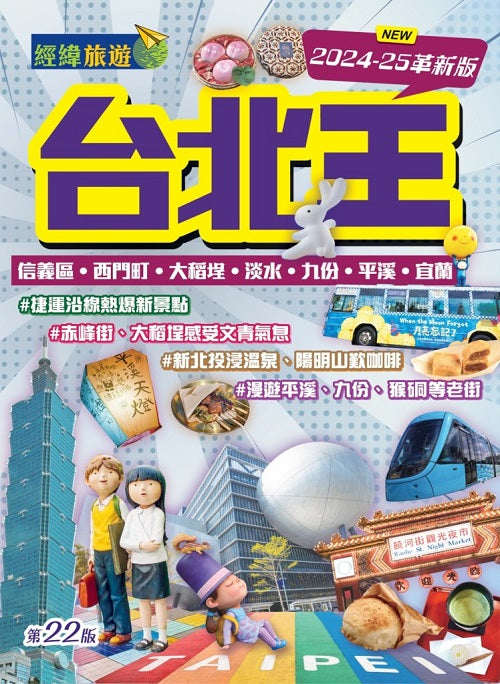 台北王(2024-25革新版)
