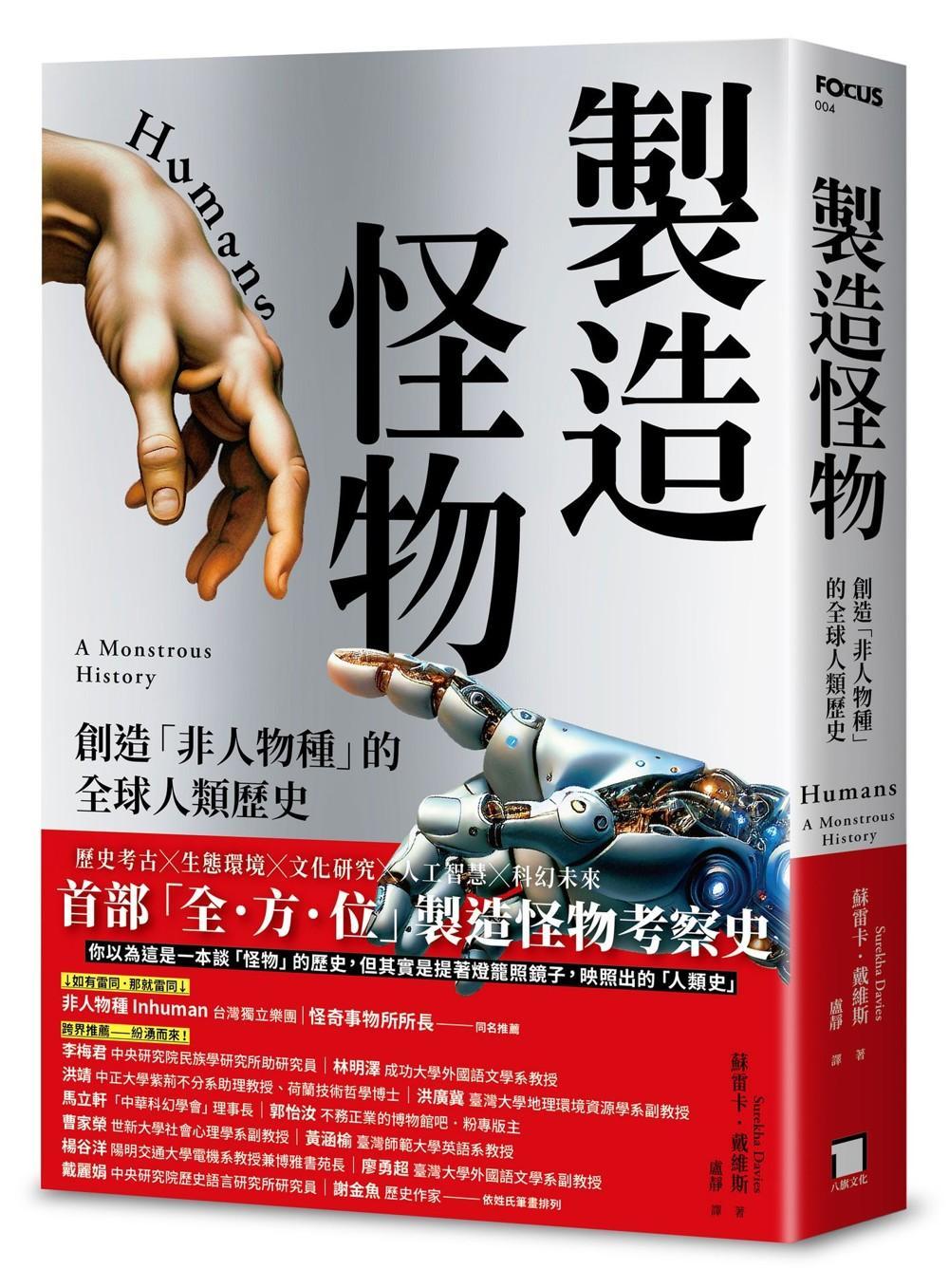 製造怪物:創造「非人物種」的全球人類歷史