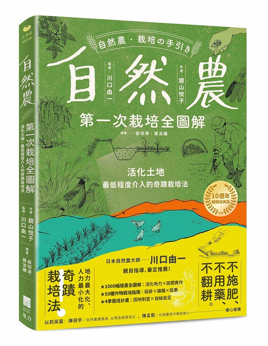 自然農【第1次栽培全圖解】:活化地力,最低程度介入的奇蹟栽培法〔10週年暢銷經典版〕