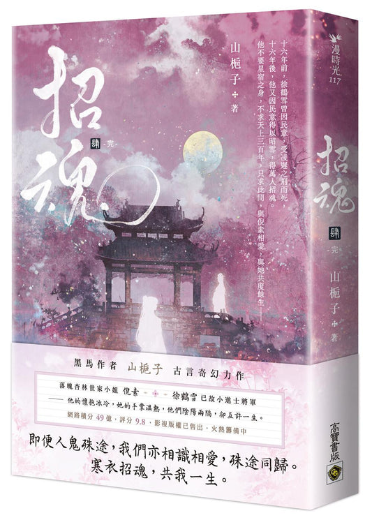 招魂(卷四完結篇)