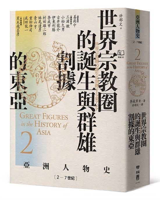 【亞洲人物史2】世界宗教圈的誕生與群雄割據的東亞〔2-7世紀〕