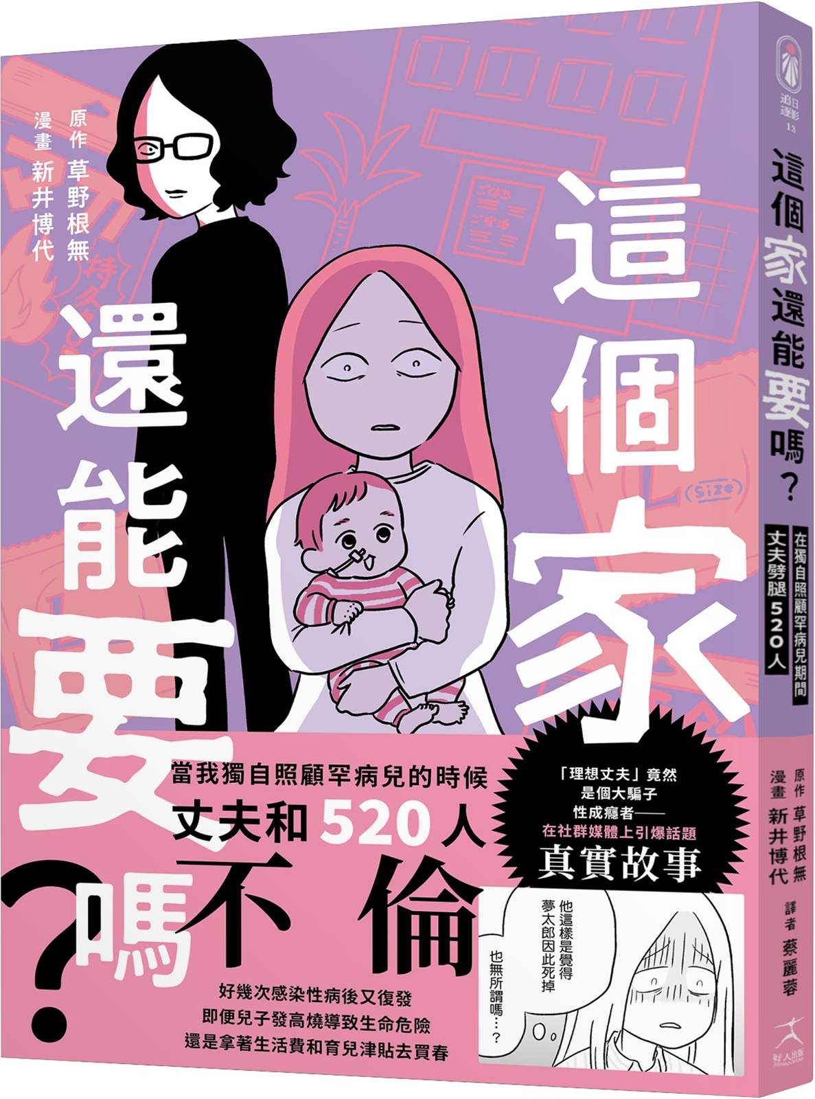 這個家還能要嗎?在獨自照顧罕病兒期間,丈夫劈腿520人(罕病兒人母開撕惡夫紀實漫畫)