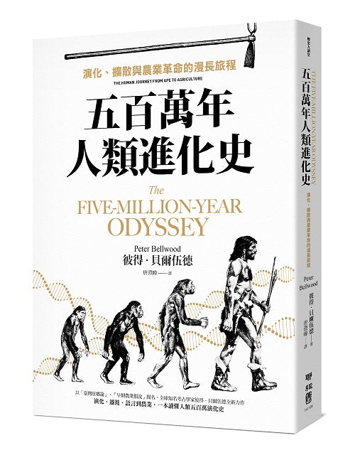 五百萬年人類進化史:演化、擴散與農業革命的漫長旅程