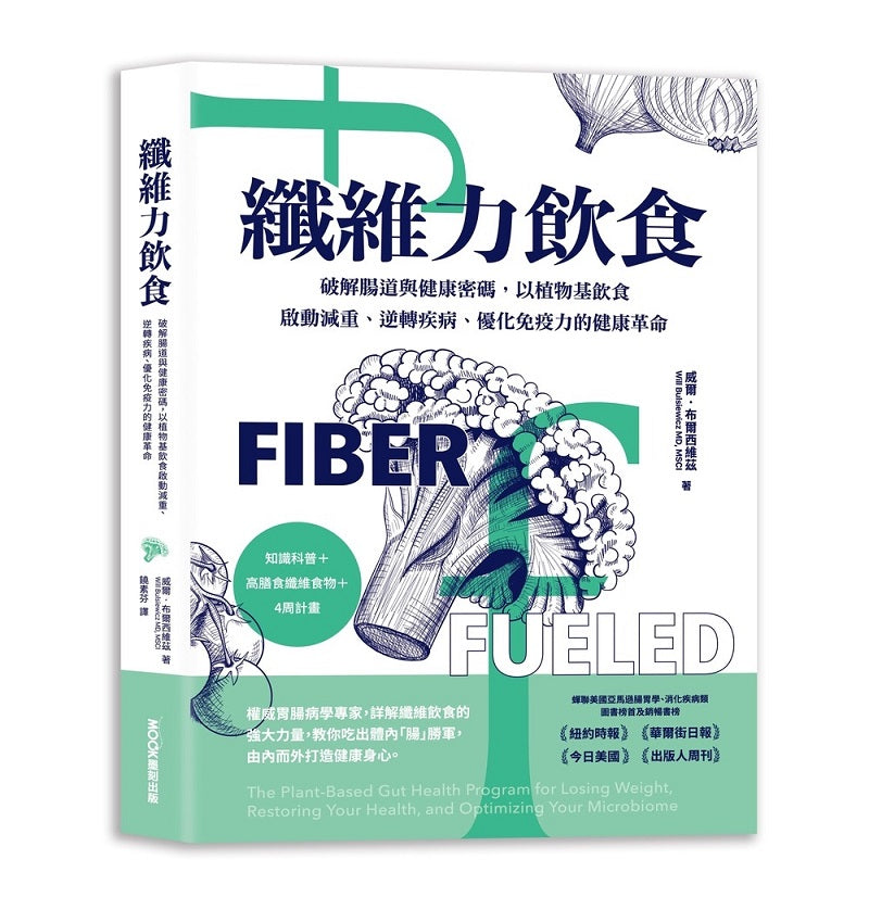 纖維力飲食 破解腸道與健康密碼,以植物基飲食啟動減重、逆轉疾病、優化免疫力的健康革命