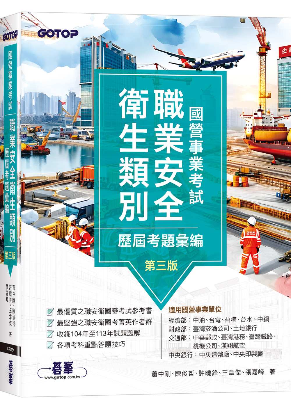 國營事業考試-職業安全衛生類別歷屆考題彙編|第三版