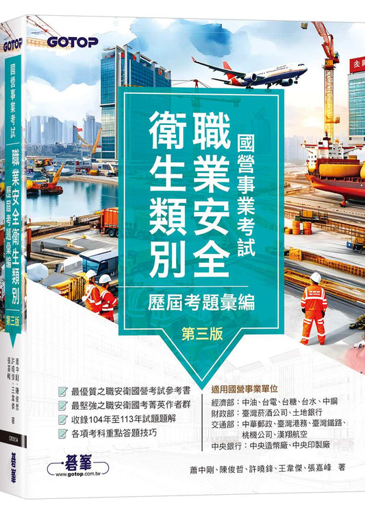 國營事業考試-職業安全衛生類別歷屆考題彙編|第三版