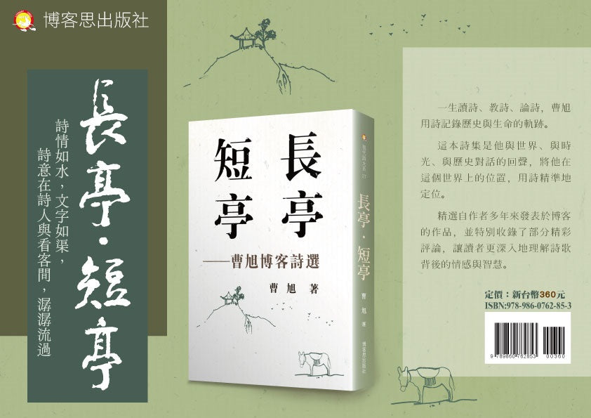 長亭.短亭—曹旭博客詩選