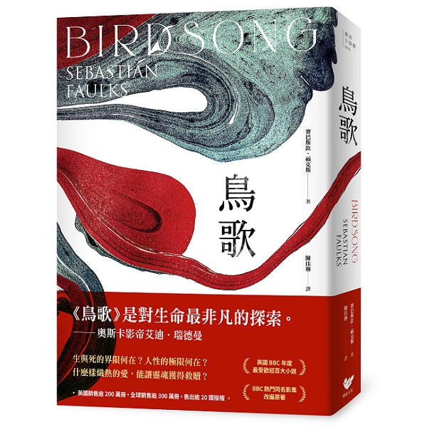 鳥歌:關於愛與救贖的故事【奧斯卡影帝艾迪.瑞德曼主演熱門同名影集改編原著,暢銷作家賽巴斯欽.福克斯經典代表作】