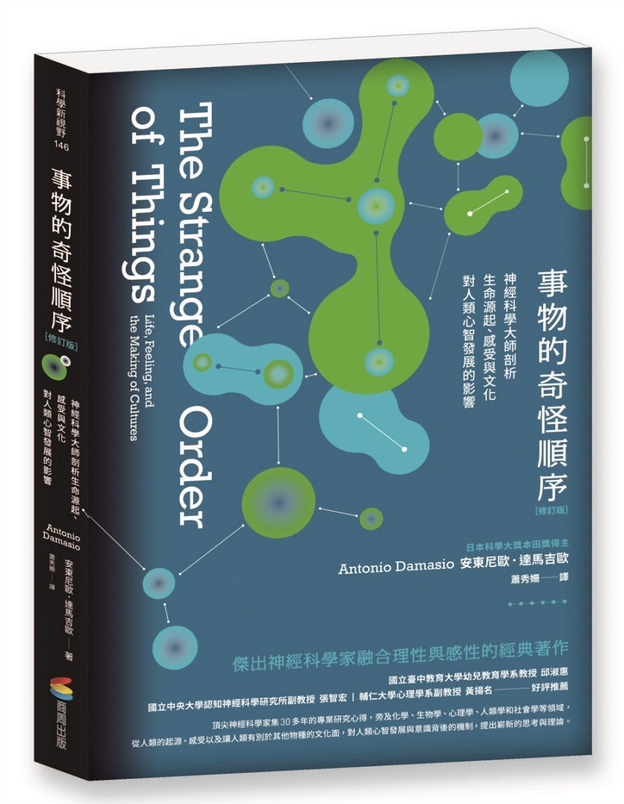事物的奇怪順序(修訂版):神經科學大師剖析生命源起、感受與文化對人類心智發展的影響