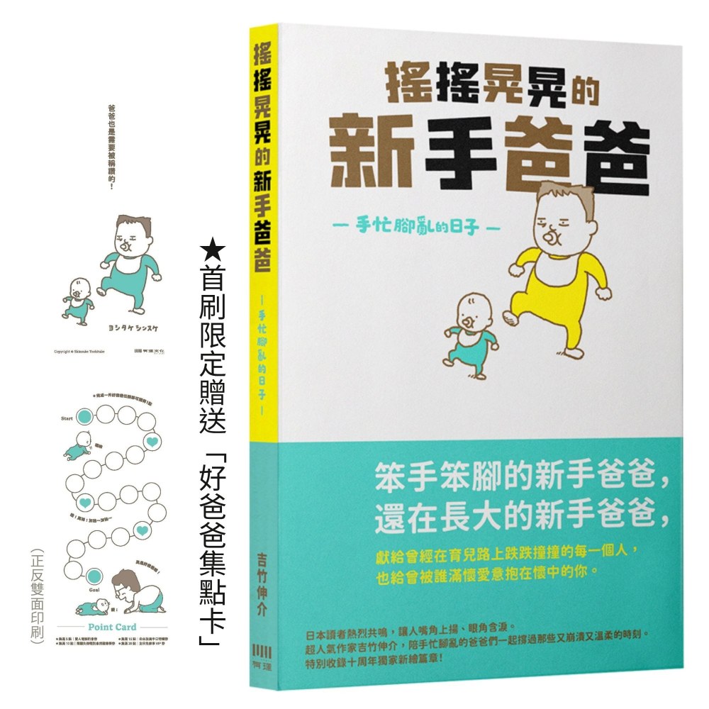 搖搖晃晃的新手爸爸:手忙腳亂的日子(好爸爸集點卡限量贈品版)