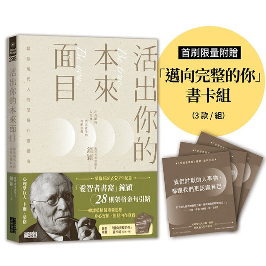 活出你的本來面目-獻給現代人的榮格心靈指南:在有限的人生裡,活出此生的真正意義(首刷限定附贈「邁向完整的你」書卡組)