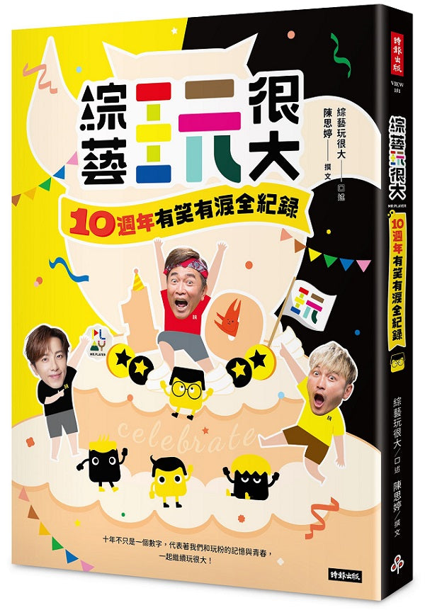 綜藝玩很大:10週年有笑有淚全紀錄