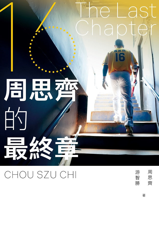 The Last Chapter:周思齊的最終章【首刷限量珍藏版,附贈最後一刻書衣海報與給球迷的話、作者印簽扉頁】