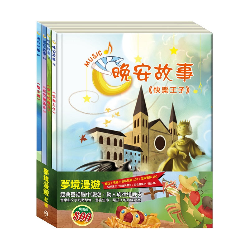 夢境漫遊 套組:(晚安故事:花衣魔笛手+醜小鴨+快樂王子+傑克與魔豆 )