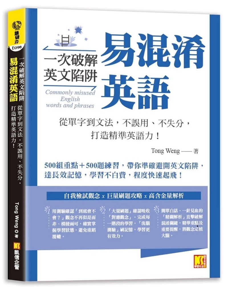 一次破解英文陷阱 易混淆英語: 從單字到文法,不誤用、不失分,打造精準英語力! Code)