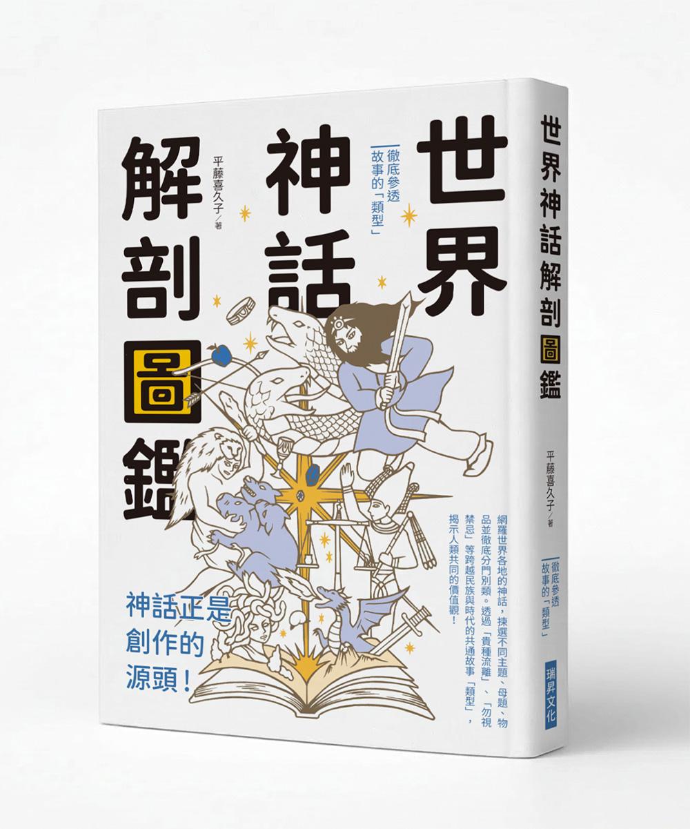 世界神話解剖圖鑑:神話正是創作的源頭!
