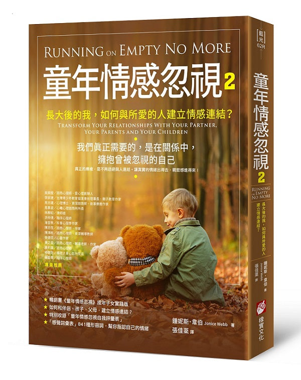 童年情感忽視2:長大後的我,如何與所愛的人建立情感連結?