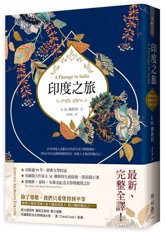 印度之旅(英國殖民文學三大經典之一,E. M. 佛斯特最後一部長篇巨著,最新完整全譯)
