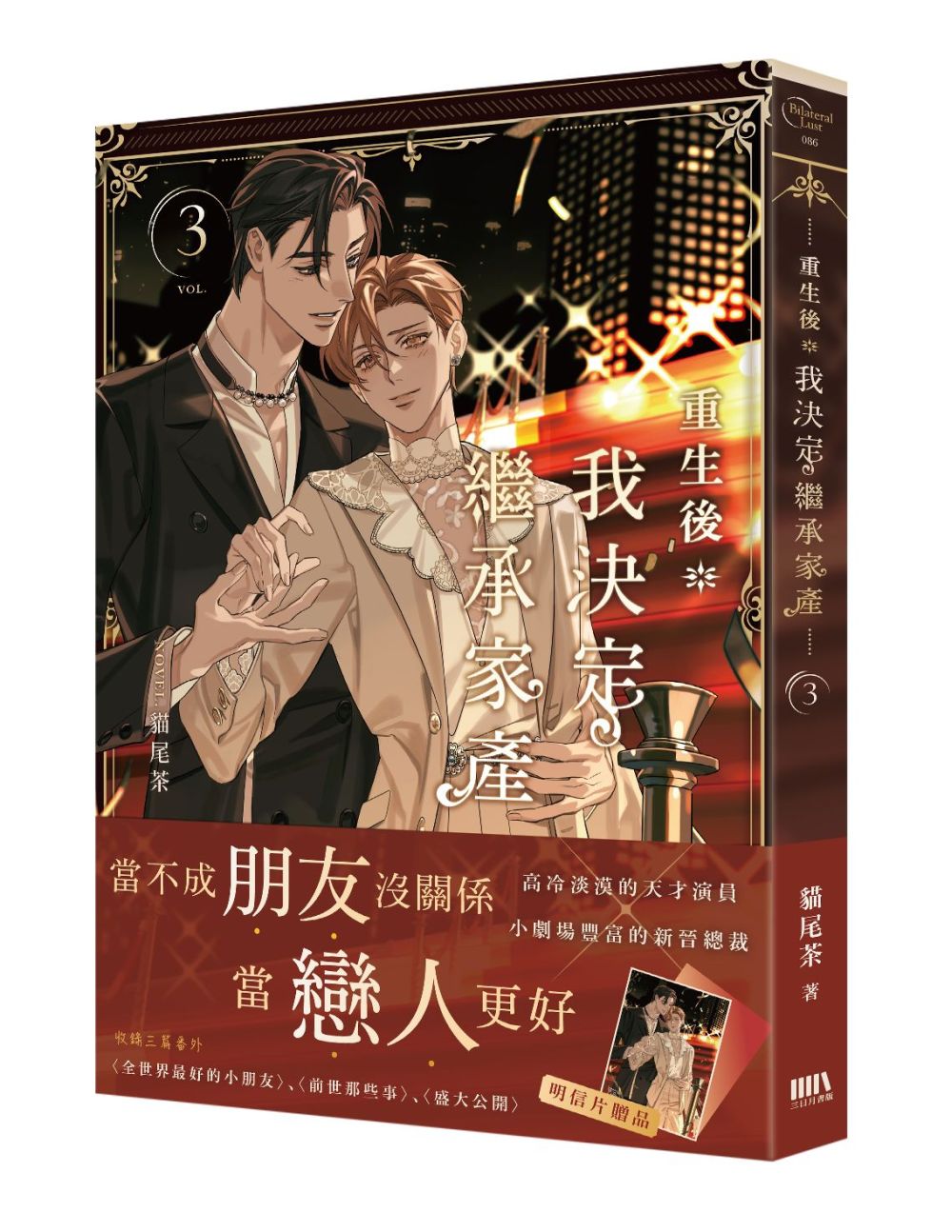 重生後我決定繼承家產03(完)【首刷附錄版】