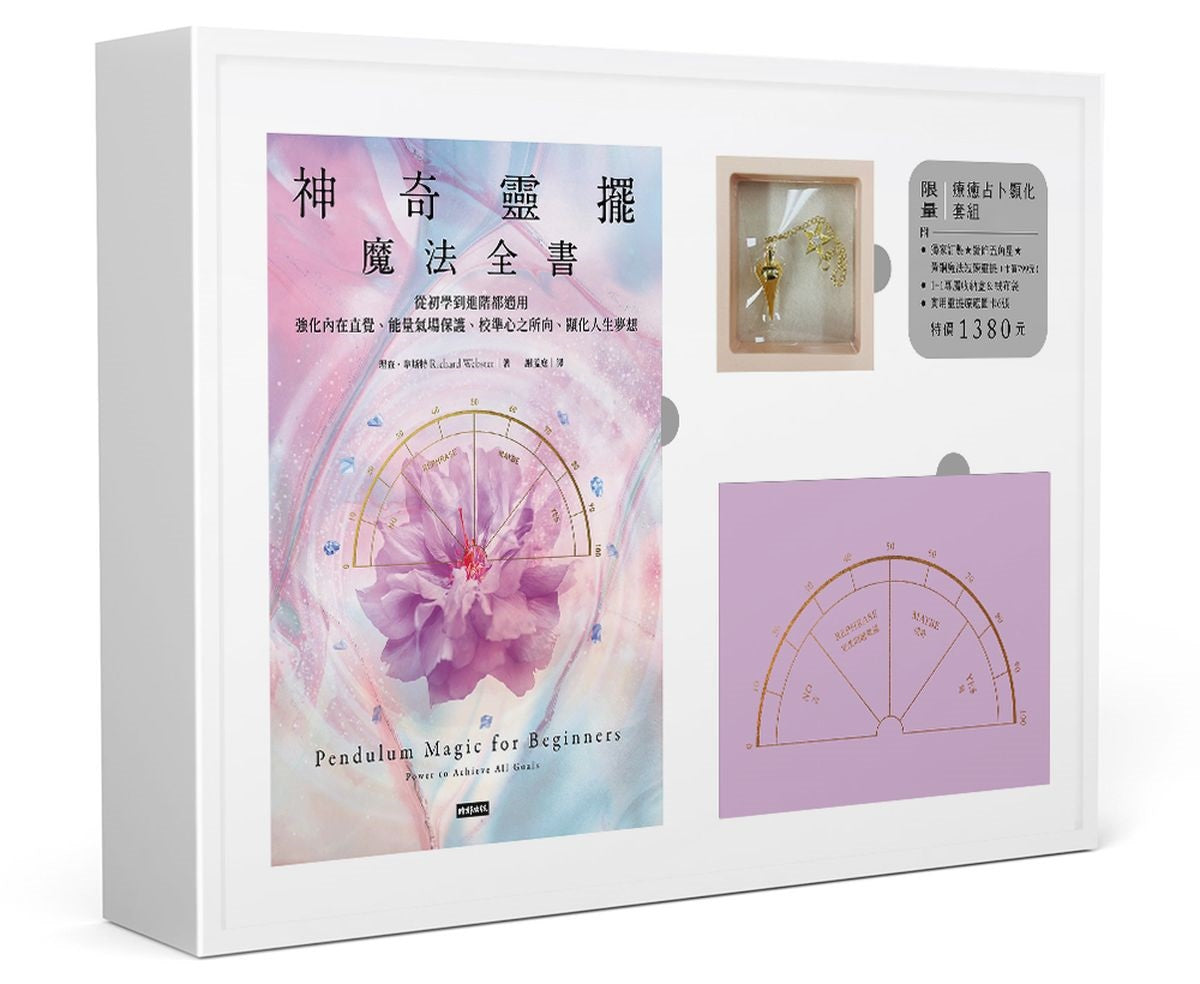 神奇靈擺魔法全書--從初學到進階都適用,強化內在直覺、能量氣場保護、校準心之所向、顯化人生夢想【限量療癒占卜顯化套組】〔附|獨家訂製款五角星魔法靈擺╳專屬收納懸浮盒+絨布袋╳實用靈擺圖卡〕