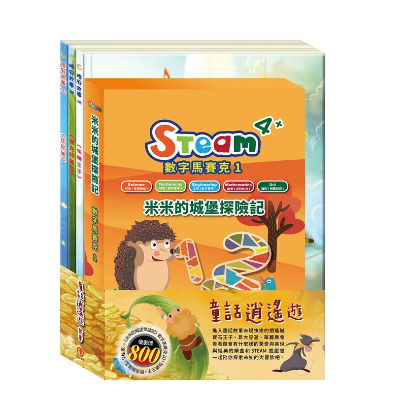 童話逍遙遊 套組(STEAM 數字馬賽克(1) 故事遊戲書+【晚安故事繪本:快樂王子+傑克與魔豆+灰姑娘】)
