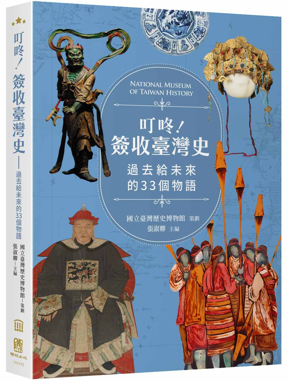 叮咚!簽收臺灣史──過去給未來的33個物語