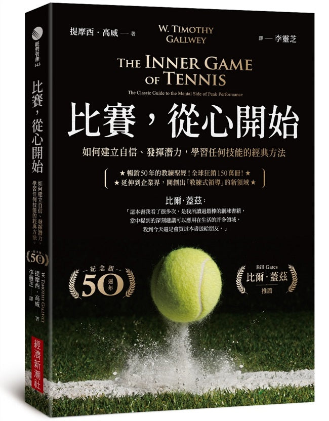 比賽,從心開始(50週年紀念版,比爾‧蓋茲推薦):如何建立自信、發揮潛力,學習任何技能的經典方法