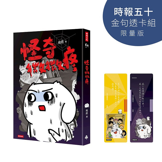 怪奇微微疼【時報五十.金句透卡組限量版】