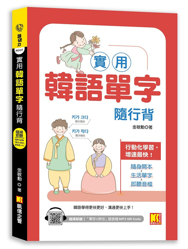 實用韓語單字隨行背(附:隨掃即聽 「單字X例句」MP3 QR Code)