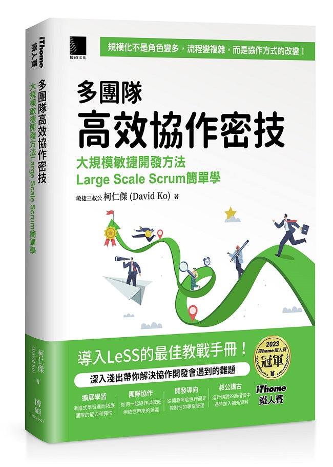 多團隊高效協作密技:大規模敏捷開發方法Large Scale Scrum簡單學(iThome鐵人賽系列書)