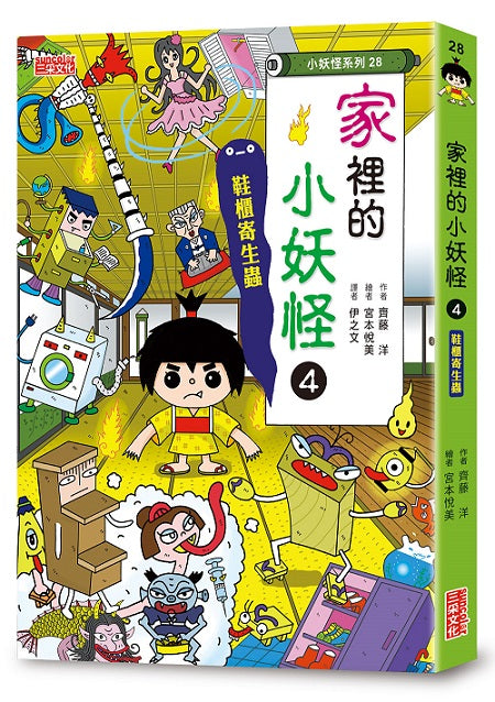 家裡的小妖怪4:鞋櫃寄生蟲