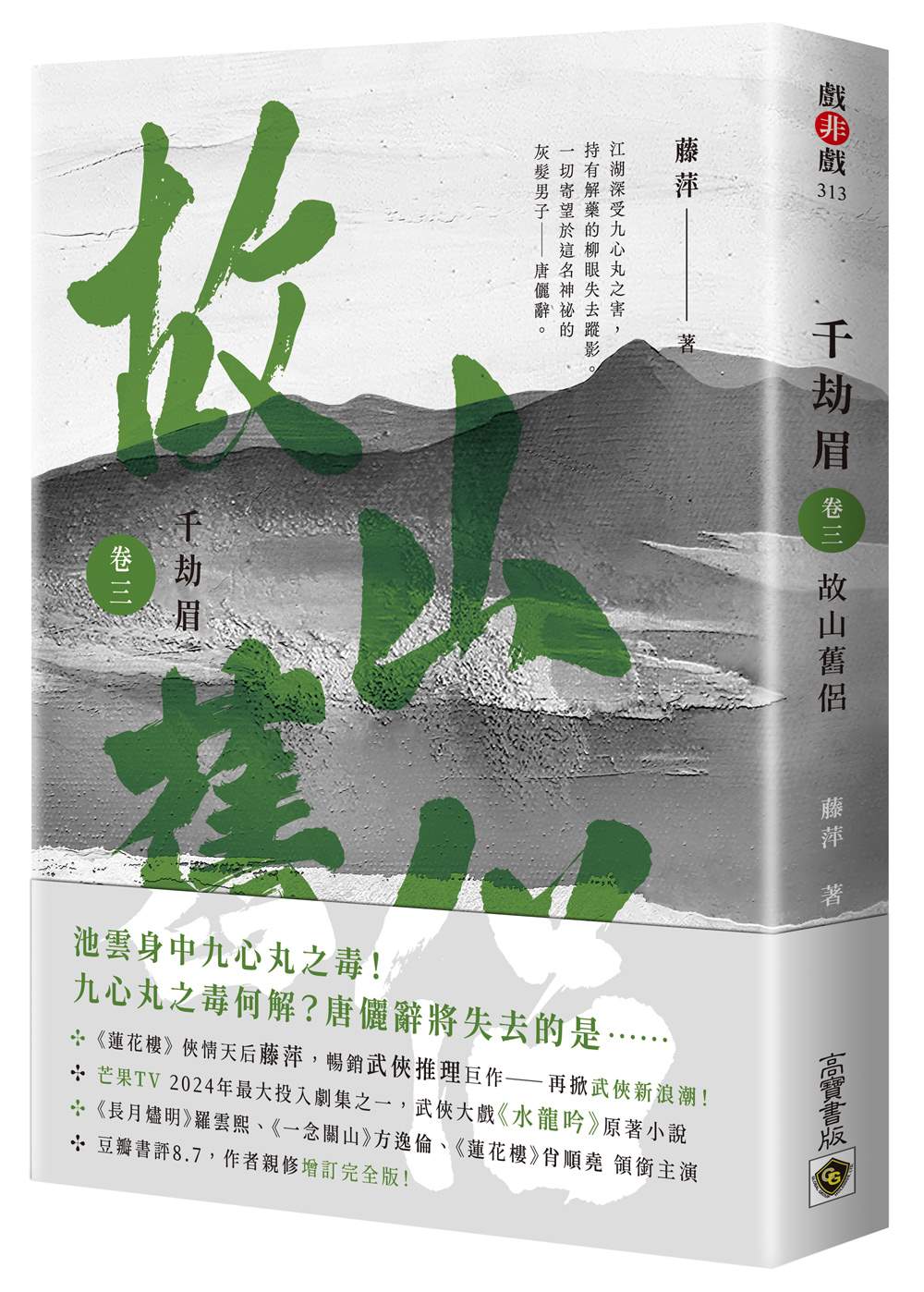 千劫眉(卷三)故山舊侶:武俠大戲《水龍吟》原著小說