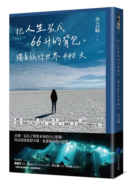 把人生裝成66升的背包:獨自旅行世界440天