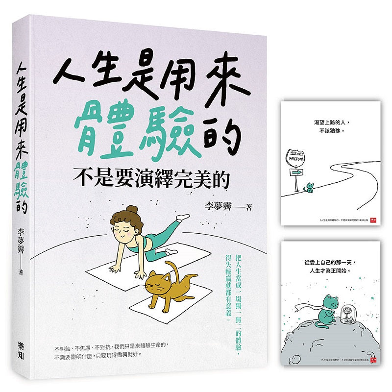 人生是用來體驗的,不是要演繹完美的(隨書附贈「正念練習」金句卡)