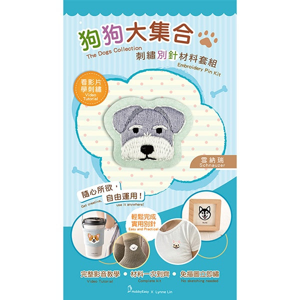 狗狗大集合刺繡別針材料套組:雪納瑞(附別針,含全程影音教學)