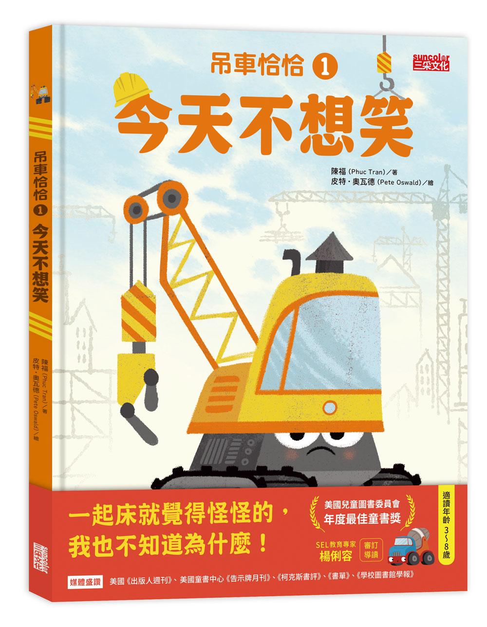 吊車恰恰1:今天不想笑