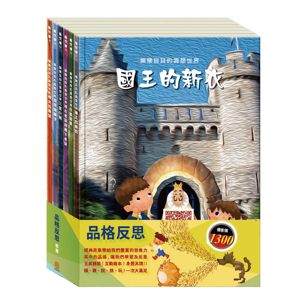 品格反思 套書(國王的新衣∕白鶴報恩∕城市老鼠與鄉下老鼠∕三隻小豬∕誰該騎驢子∕樵夫的願望)