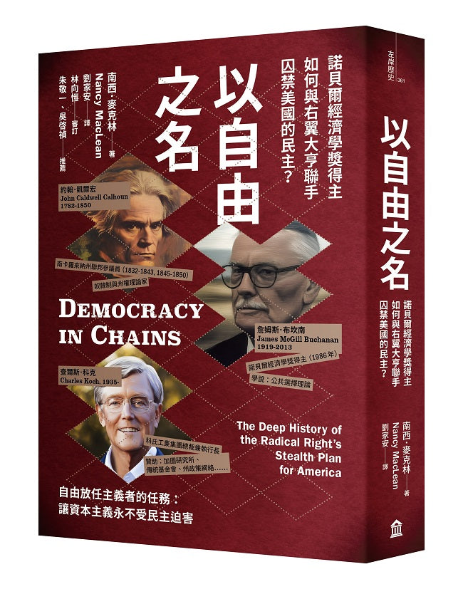 以自由之名:諾貝爾經濟學獎得主如何與右翼大亨聯手囚禁美國的民主