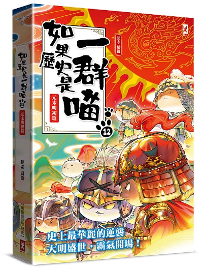 如果歷史是一群喵(12):元末明初篇【萌貓漫畫學歷史】