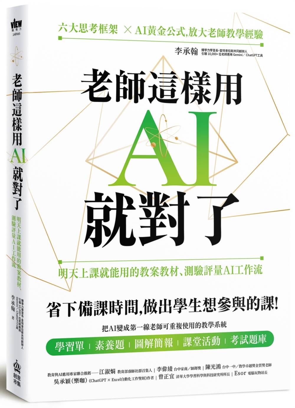 老師這樣用AI就對了:不會程式也能快速上手的教學神器實戰指南