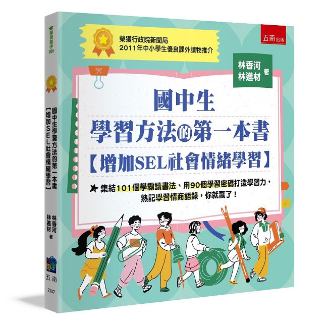 國中生學習方法的第一本書【增加SEL社會情緒學習】 :集結101個學霸讀書法、用90個學習密碼打造學習力,熟記學習情商語錄,你就贏了國中生學習方法的第一本書