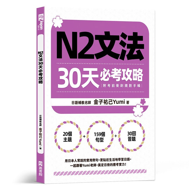 N2文法30天必考攻略(附考前衝刺規劃手帳)