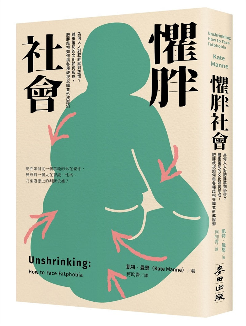 懼胖社會:為何人人對肥胖感到恐慌?體重羞恥的文化如何形成,肥胖歧視如何與各種歧視交織並形成壓迫