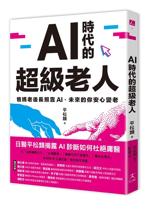 AI時代的超級老人:爸媽老後長照靠AI,未來的你安心變老