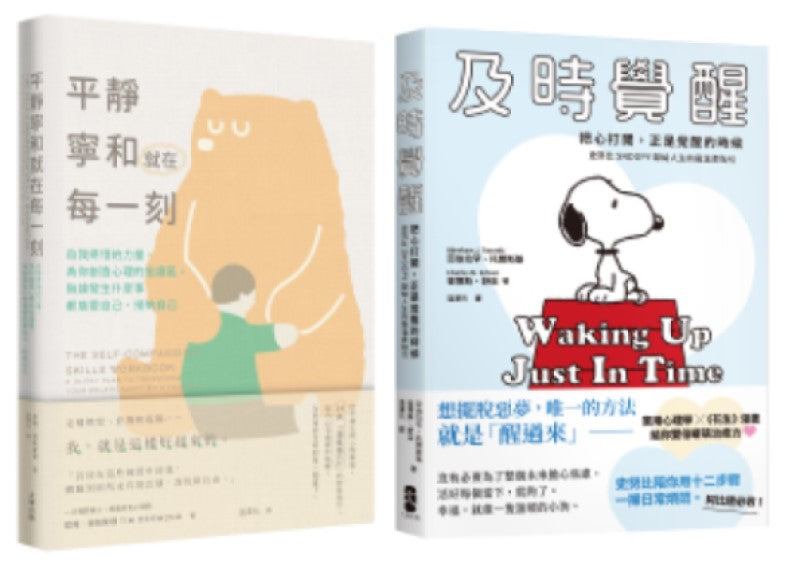 別再內耗,及時覺醒找回安定幸福的暖萌套書【及時覺醒+平靜寧和就在每一刻】