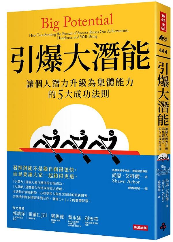 引爆大潛能:讓個人潛力升級為集體能力的5大成功法則