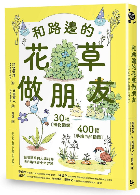 和路邊的花草做朋友:30種植物圖鑑X400幅手繪自然插圖,發現野草與人連結的日日趣味與生命智慧